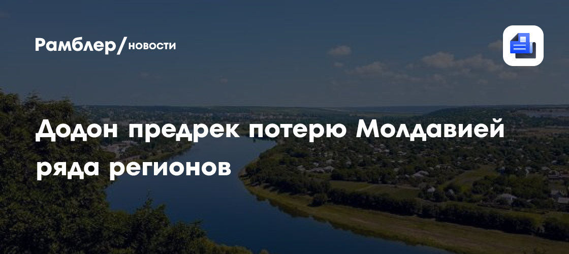 Додон предрек потерю Молдавией ряда регионов