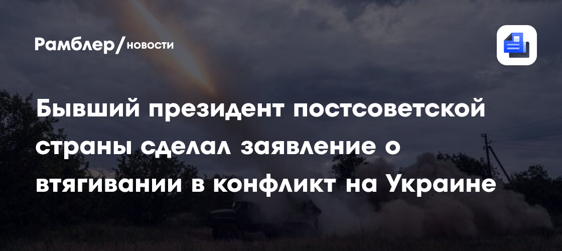 Бывший президент постсоветской страны сделал заявление о втягивании в конфликт на Украине