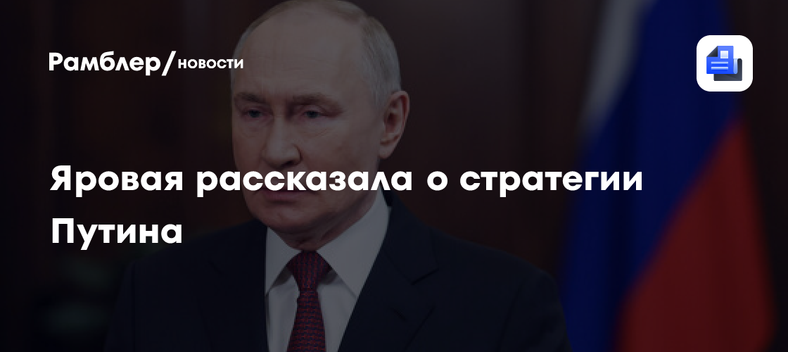 Яровая рассказала о стратегии Путина
