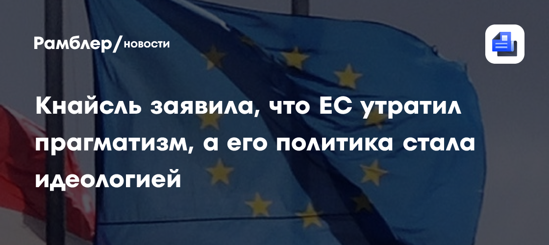 Кнайсль заявила, что ЕС утратил прагматизм, а его политика стала идеологией