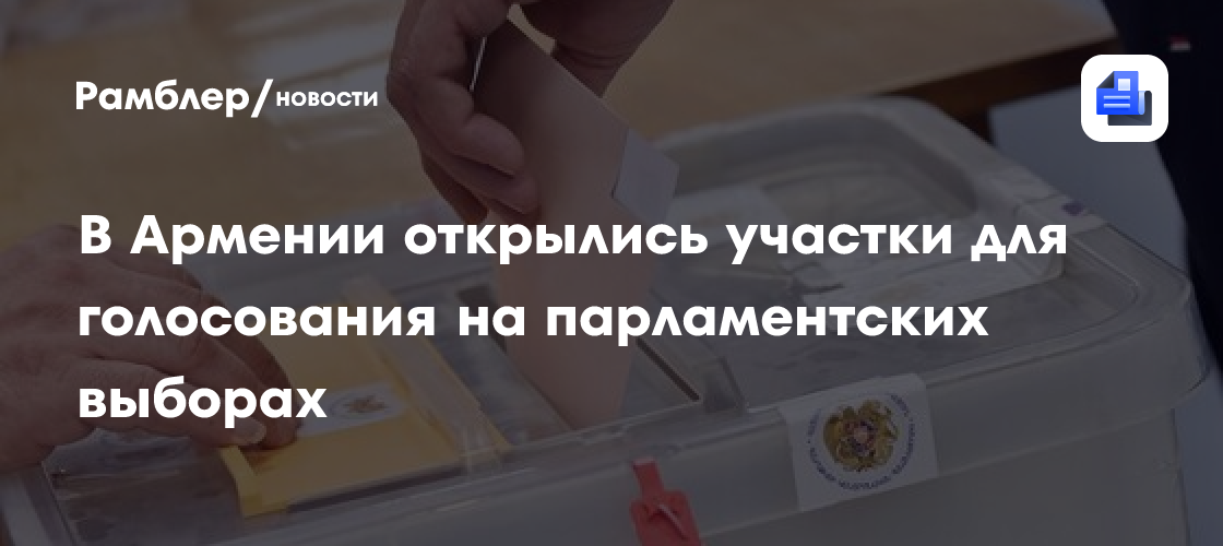 В Армении открылись участки для голосования на парламентских выборах