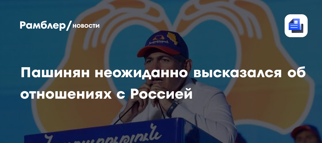 Пашинян сделал заявление об отношениях Армении и России