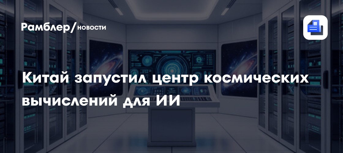 Китай запустил центр космических вычислений для ИИ