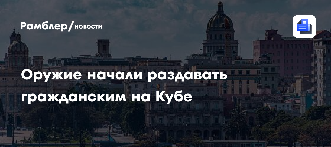 Оружие начали раздавать гражданским на Кубе из-за возможного вторжения США
