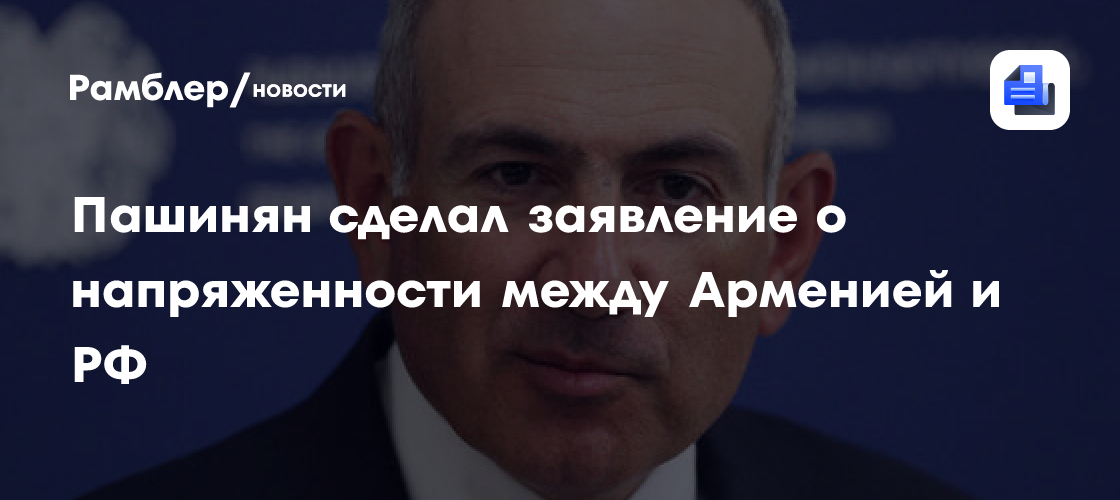Пашинян: отношения Армении и России основаны на взаимном уважении