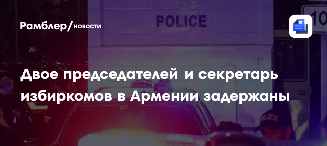 ЦИК Армении сообщил о задержании двух председателей участковых избиркомов