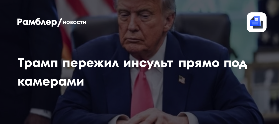Врач Трампа заявил, что камеры засняли инсульт президента