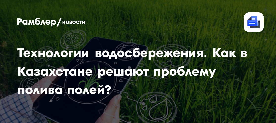 Технологии водосбережения. Как в Казахстане решают проблему полива полей?