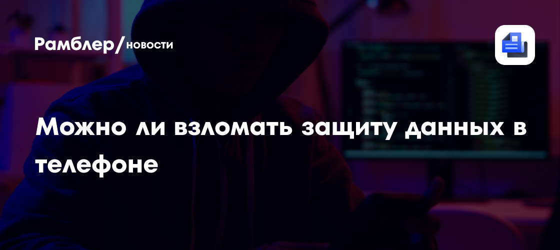 Защита данных в телефоне: как она работает и можно ли ее взломать