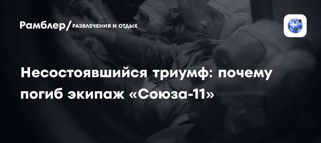 55 лет назад командир "Союза-11" выполнил ручную стыковку со станцией "Салют-1"