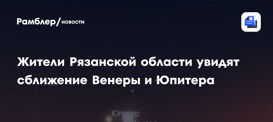Жители Рязанской области увидят сближение Венеры и Юпитера