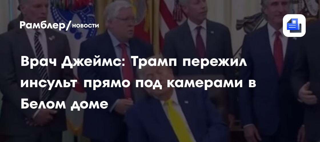 Врач Джеймс: Трамп пережил инсульт прямо под камерами в Белом доме