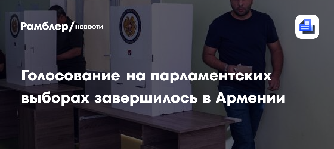 Голосование на парламентских выборах завершилось в Армении