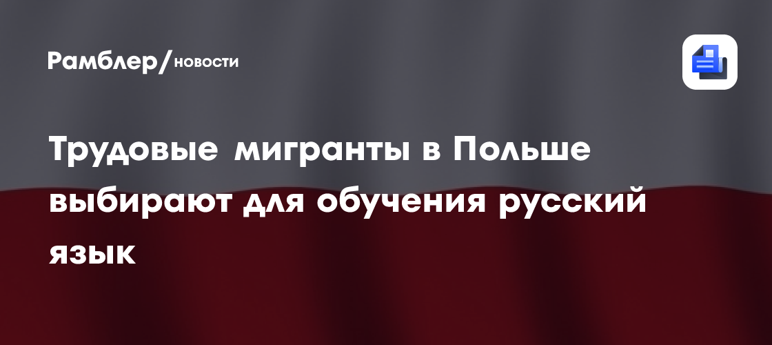 Трудовые мигранты в Польше выбирают для обучения русский язык