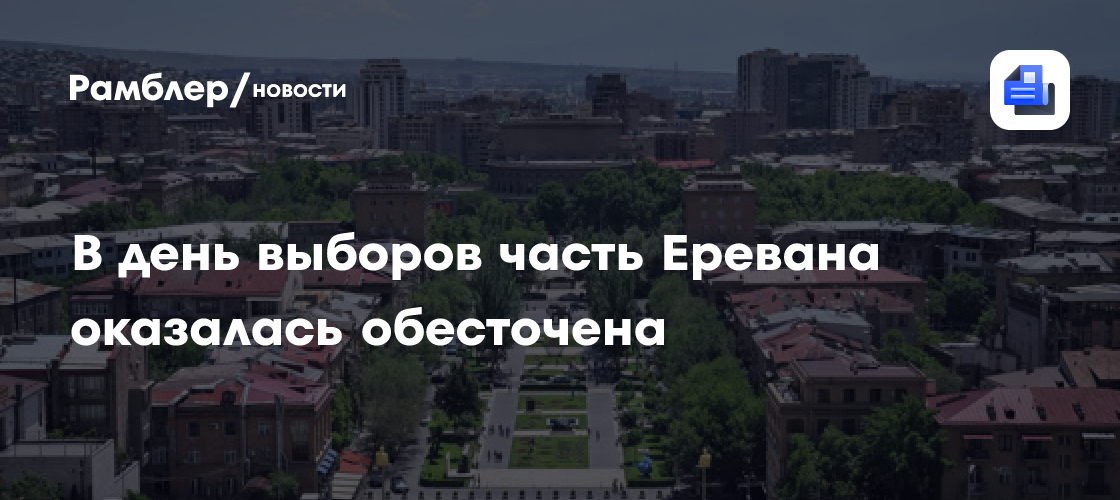 В день выборов часть Еревана оказалась обесточена