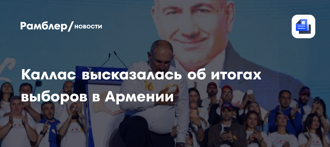 Пашинян заявил о неготовности Армении к вступлению в ЕС