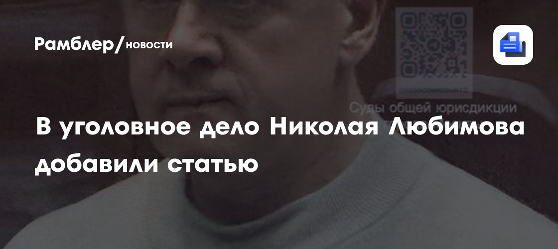 В уголовное дело Николая Любимова добавили статью