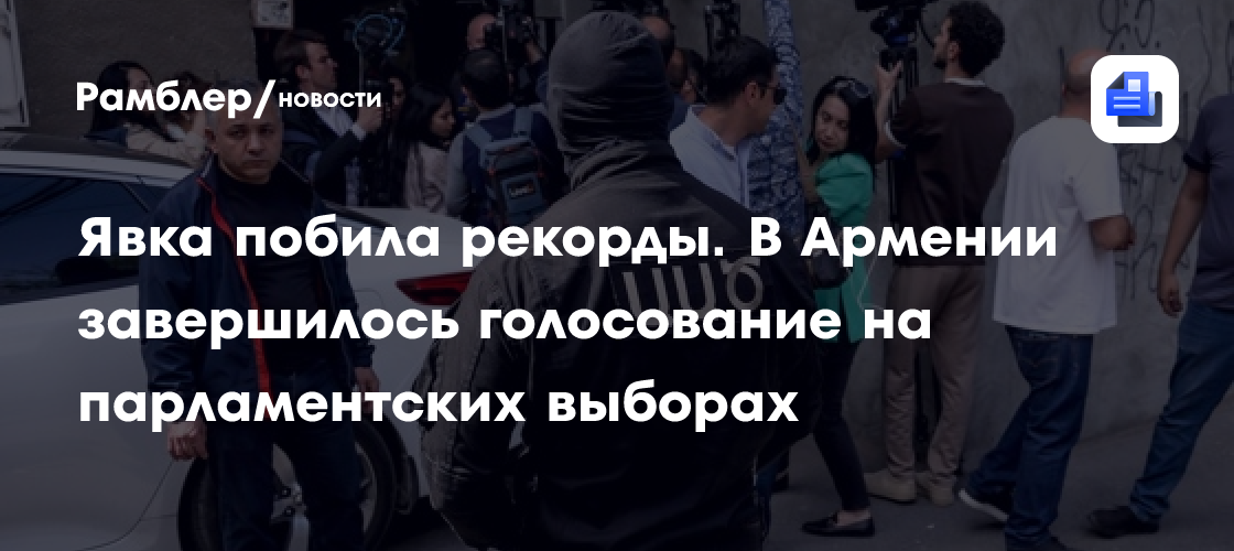 Высокая явка и множество нарушений. Как проходят парламентские выборы в Армении