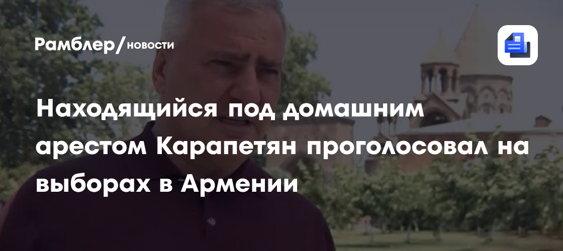Самвел Карапетян проголосовал на парламентских выборах в Армении