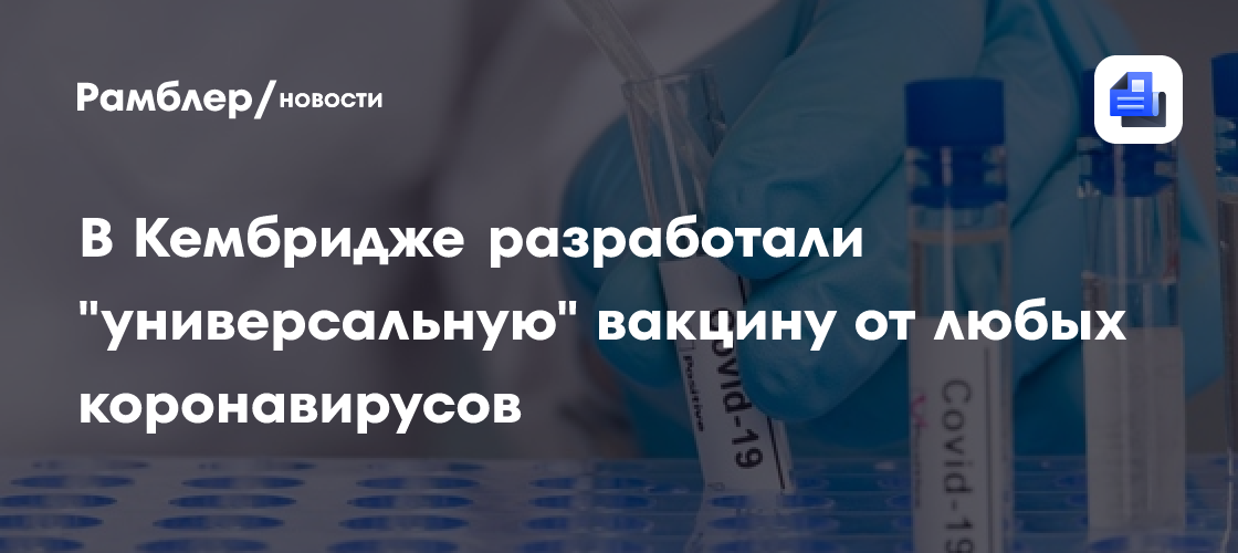 В Кембридже разработали "универсальную" вакцину от любых коронавирусов