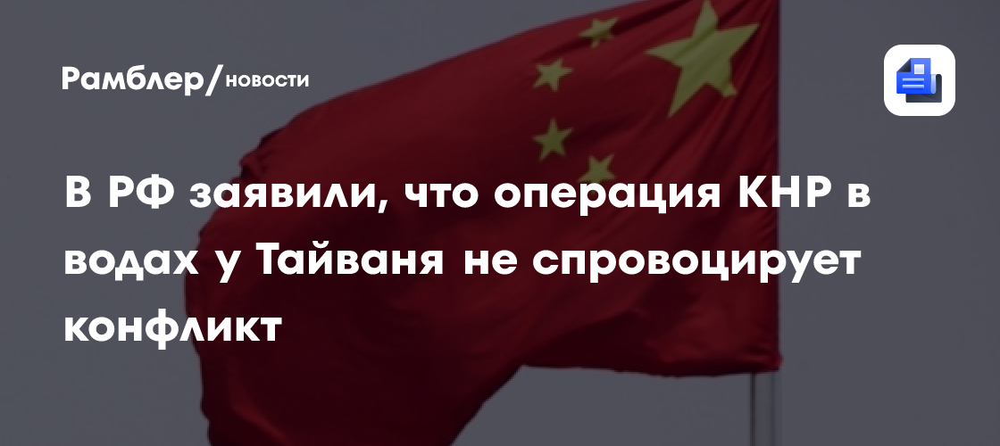 В РФ заявили, что операция КНР в водах у Тайваня не спровоцирует конфликт