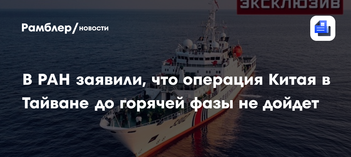 Эксперт Луконин: операция Китая в Тайване до горячей фазы не дойдет