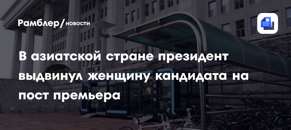 В азиатской стране президент выдвинул женщину кандидата на пост премьера