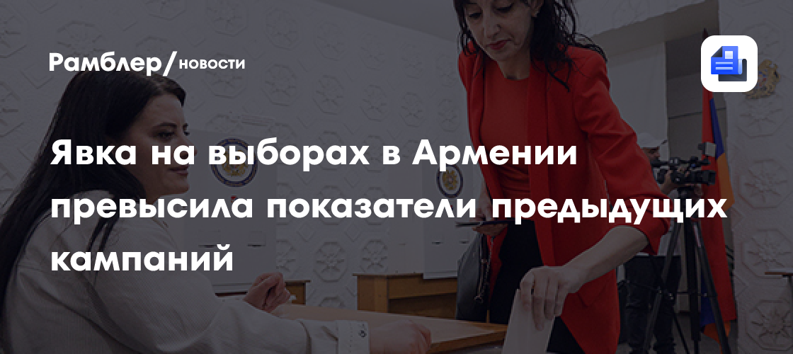 Явка на выборах в Армении превысила показатели предыдущей кампании