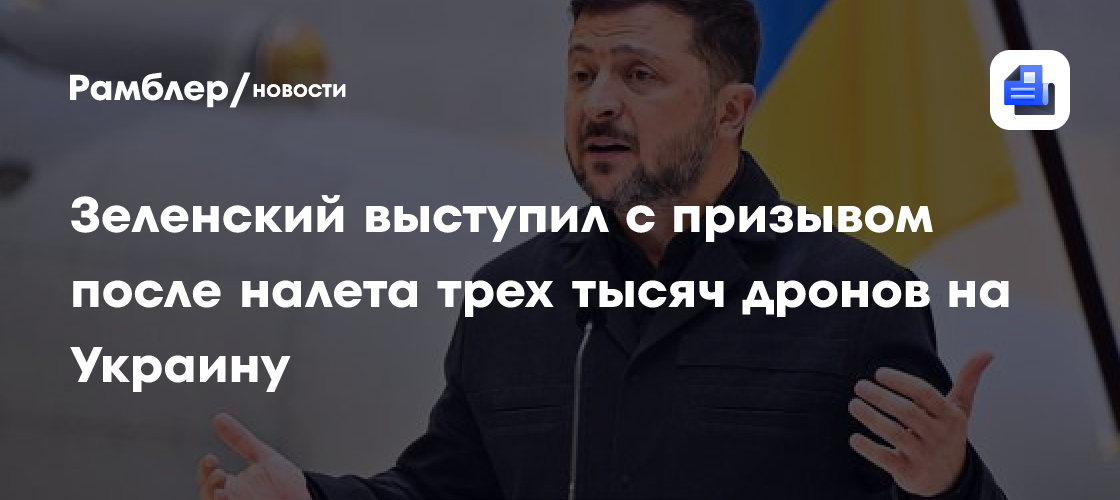 Зеленский выступил с призывом после налета трех тысяч дронов на Украину