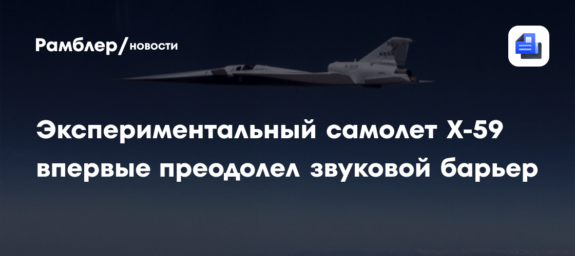 Тихий сверхзвуковой самолет X-59 впервые преодолел звуковой барьер