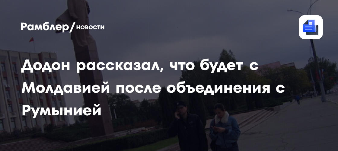 Додон рассказал, что будет с Молдавией после объединения с Румынией