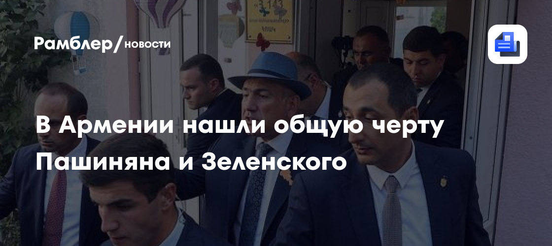В Армении нашли общую черту Пашиняна и Зеленского