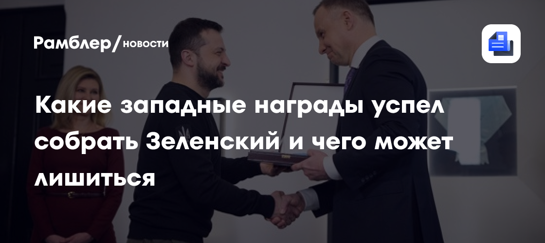Зеленского хотят лишить западных наград