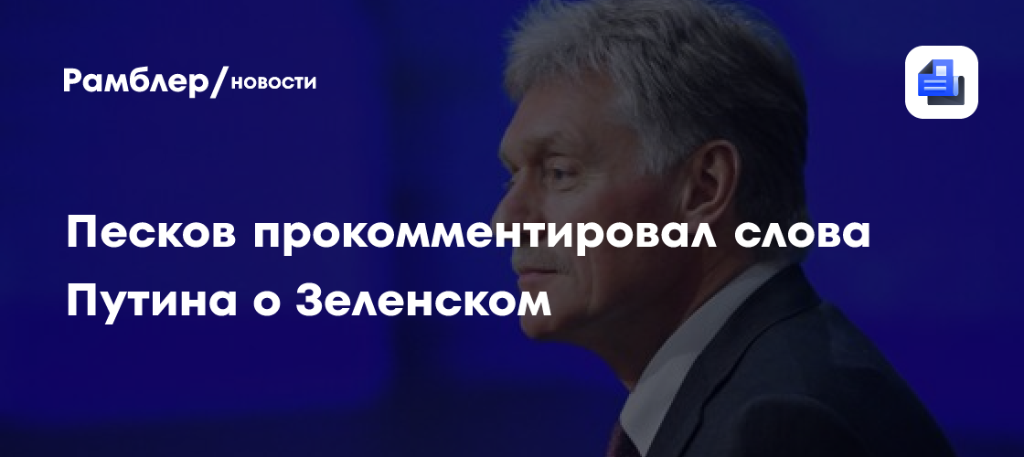 Песков прокомментировал слова Путина о Зеленском