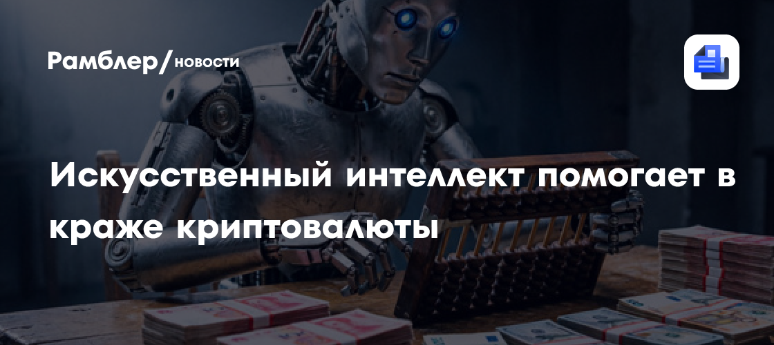 Искусственный интеллект помогает в краже криптовалюты