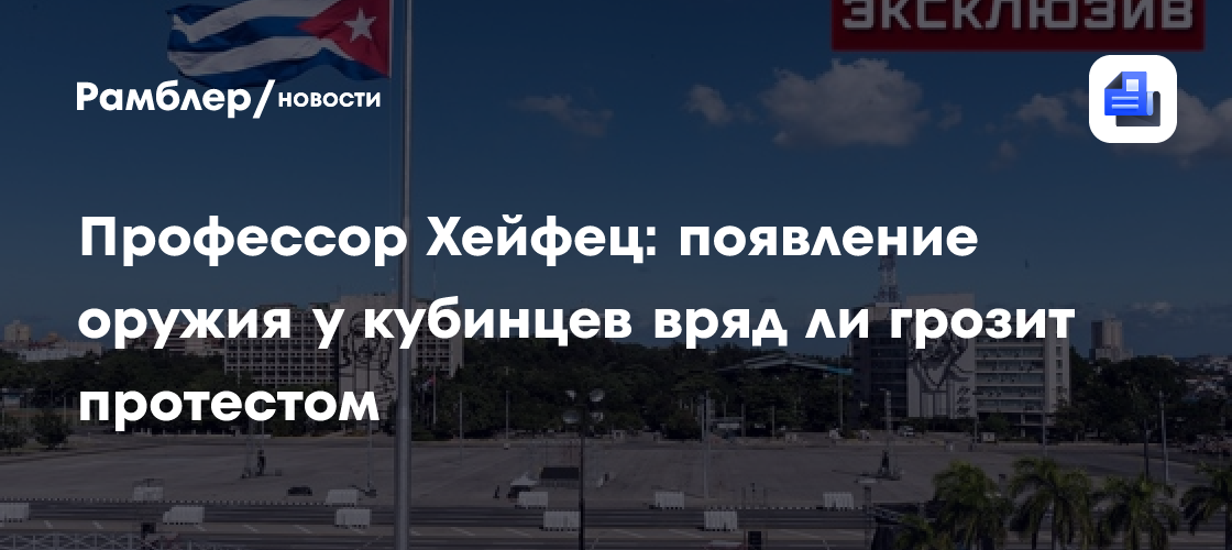Профессор Хейфец: появление оружия у кубинцев вряд ли грозит протестом