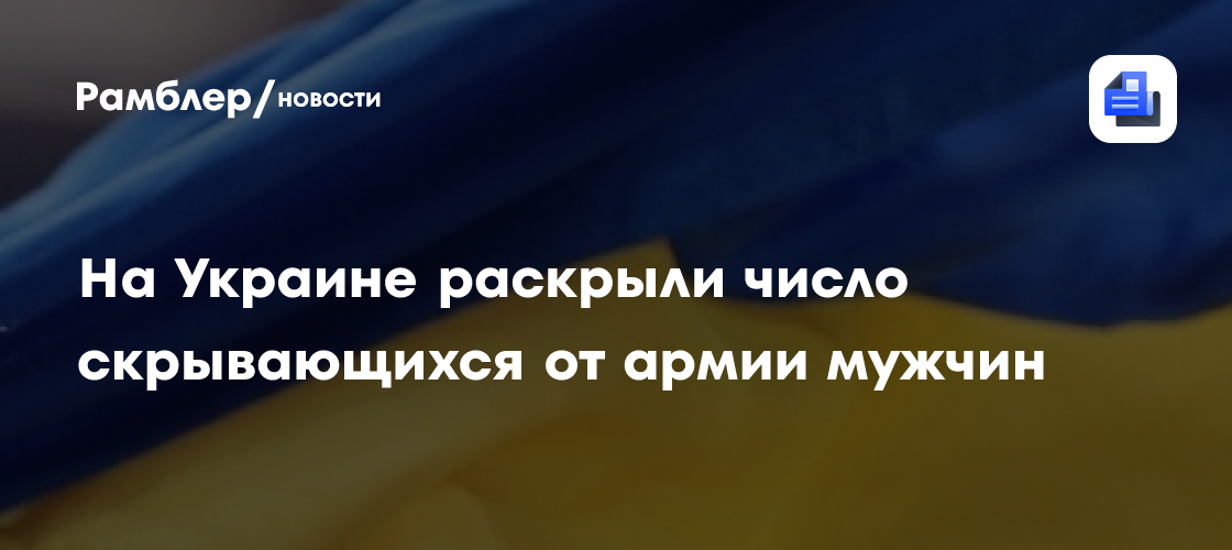 На Украине раскрыли число скрывающихся от армии мужчин