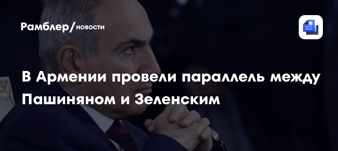 В Армении провели параллель между Пашиняном и Зеленским
