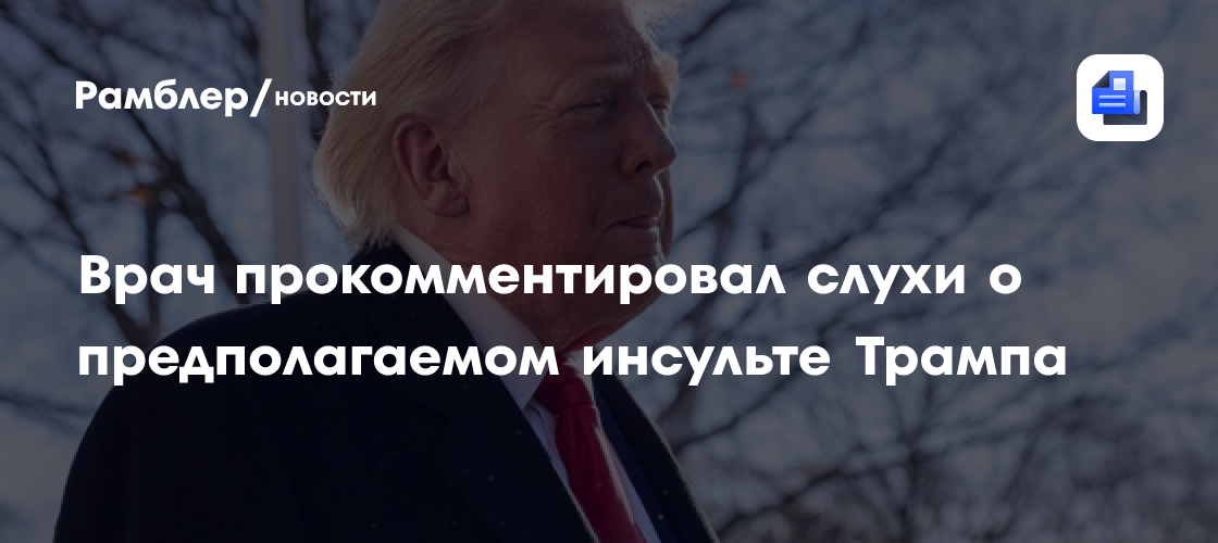 Геронтолог прокомментировал слухи о предполагаемом инсульте Трампа