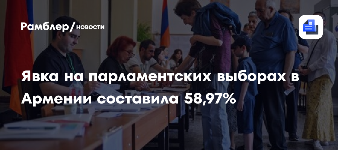 Явка на парламентских выборах в Армении составила 58,97%