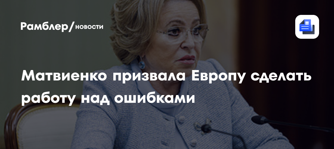 Матвиенко: Европа потеряла влияние в мире и загнала себя в тупик