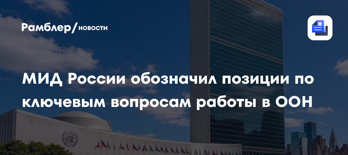 МИД России обозначил позиции по ключевым вопросам работы в ООН