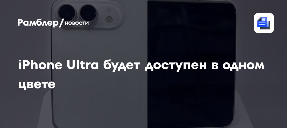 Инсайдер представил макет складного iPhone Ultra — смартфон выпустят в белом цвете