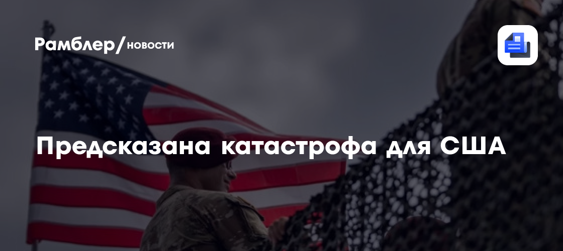 Предсказана катастрофа для США