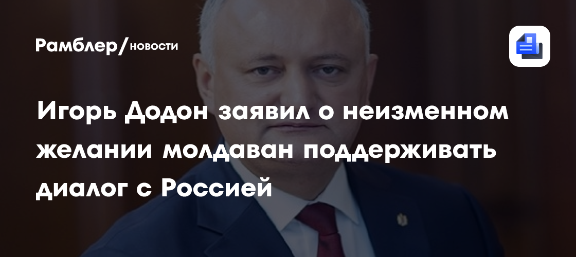 Игорь Додон заявил о неизменном желании молдаван поддерживать диалог с Россией