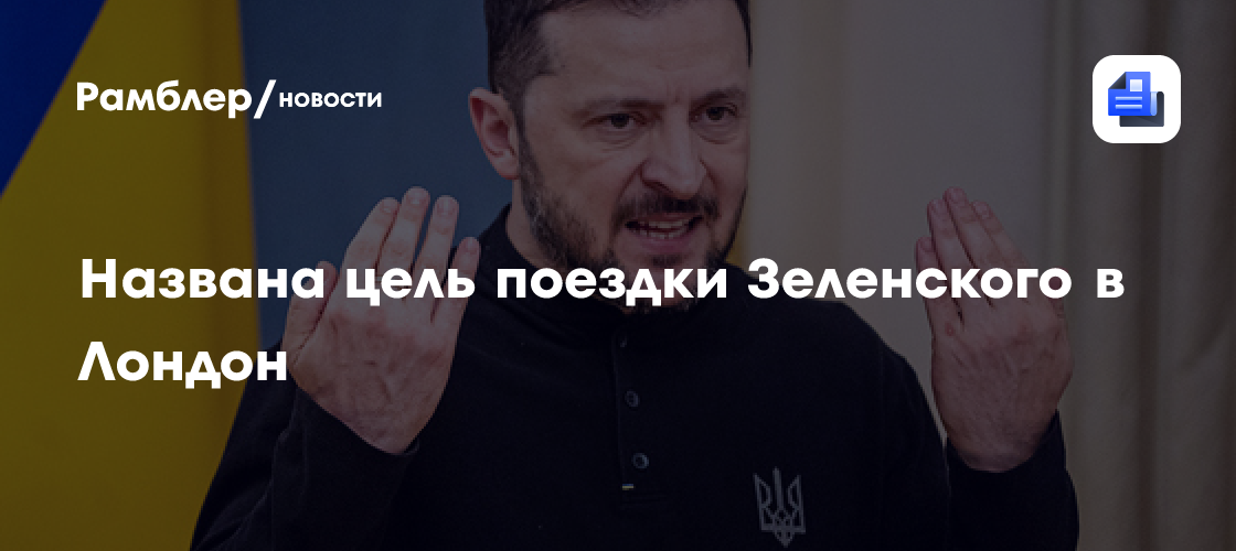 Названа цель поездки Зеленского в Лондон