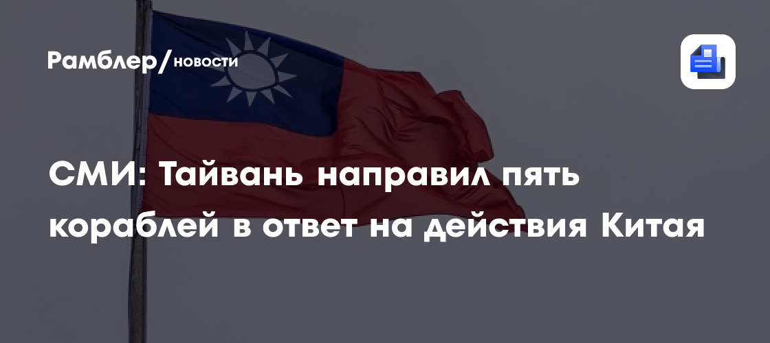 СМИ: Тайвань направил пять кораблей в ответ на действия Китая