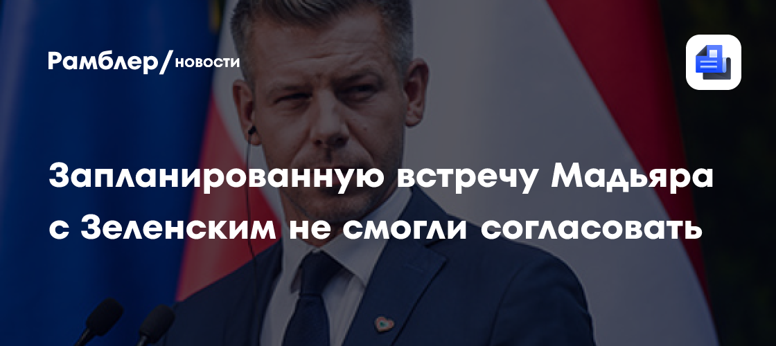 Визит Зеленского в Венгрию сорвался: Будапешт не подтвердил встречу