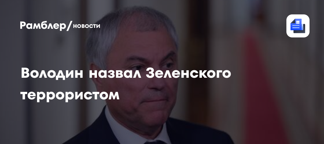 Володин назвал Зеленского террористом