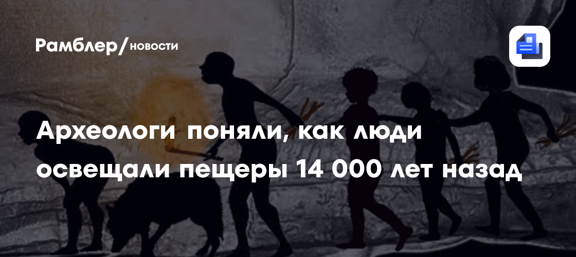 Археологи поняли, как люди освещали пещеры 14 000 лет назад